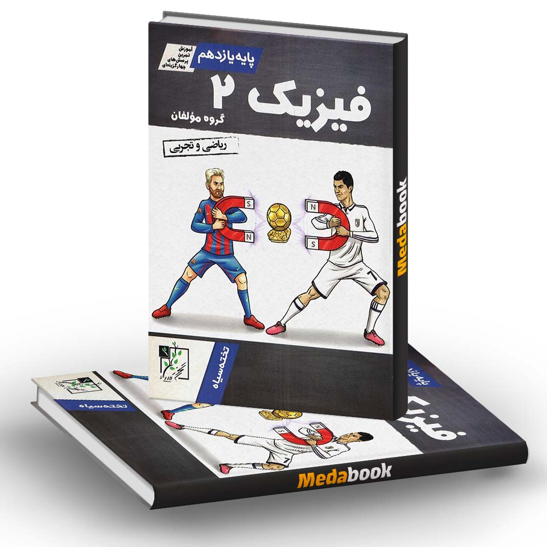 آموزش و تست فیزیک یازدهم تخته سیاه آموزش و تست فیزیک یازدهم تخته سیاه