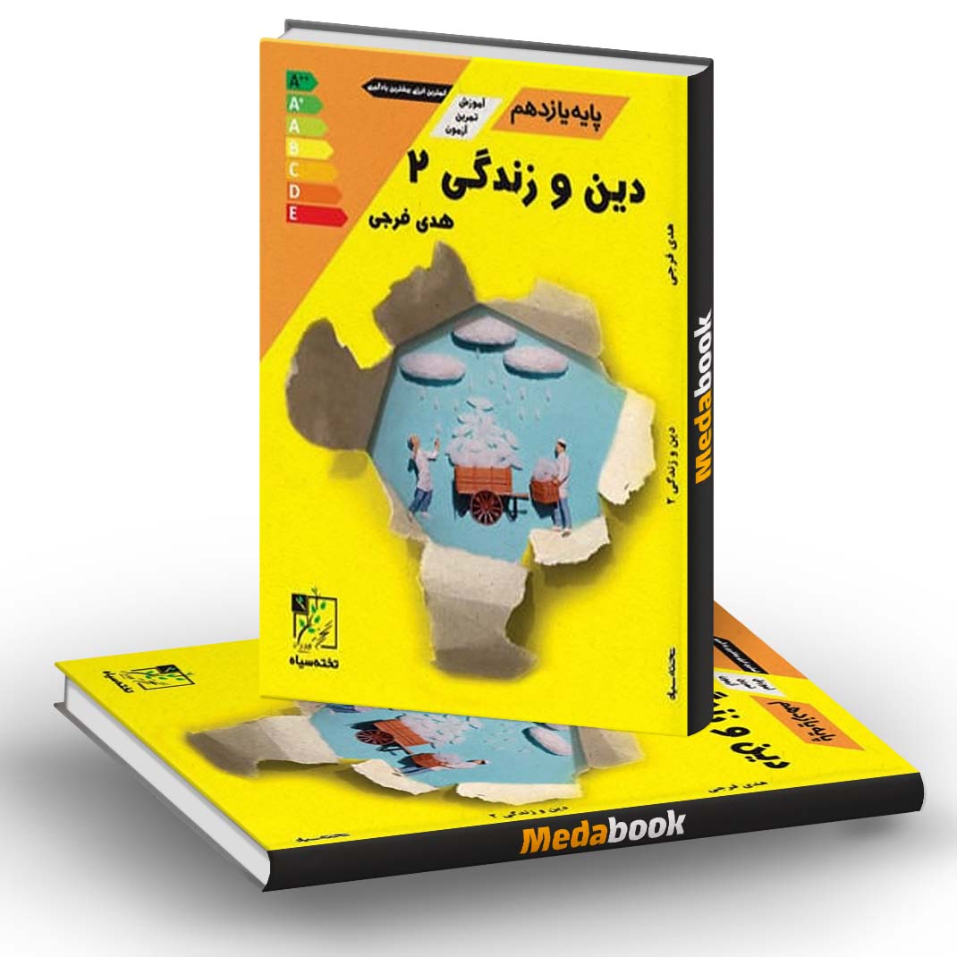 آموزش و تمرین دین و زندگی یازدهم عمومی تخته سیاه آموزش و تمرین دین و زندگی یازدهم عمومی تخته سیاه