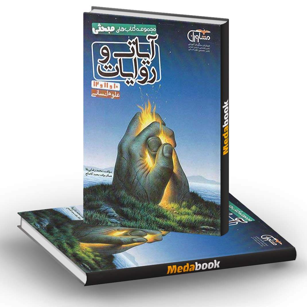 آیات و روایات کنکور انسانی مبحثی مشاوران آموزش آیات و روایات کنکور انسانی مبحثی مشاوران آموزش