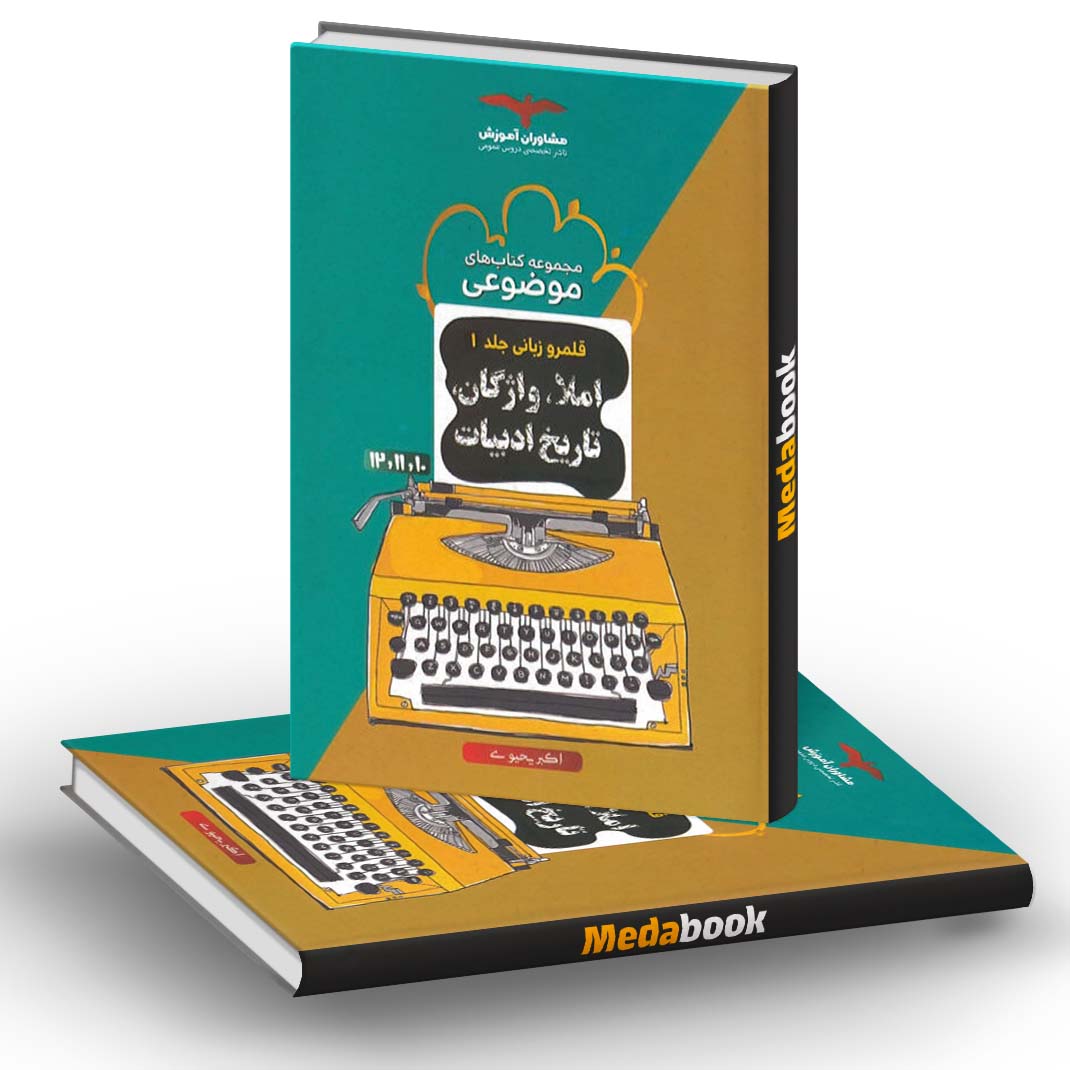املا واژگان و تاریخ ادبیات موضوعی مشاوران آموزش (جلد 1) املا واژگان و تاریخ ادبیات موضوعی مشاوران آموزش (جلد 1)