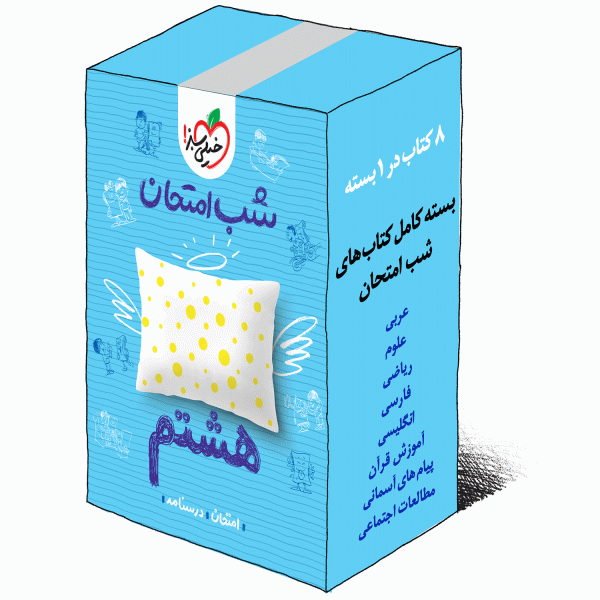 بسته کتاب های شب امتحانی هشتم خیلی سبز