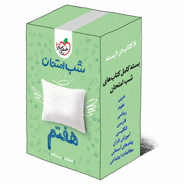 بسته کتاب های شب امتحانی هفتم خیلی سبز