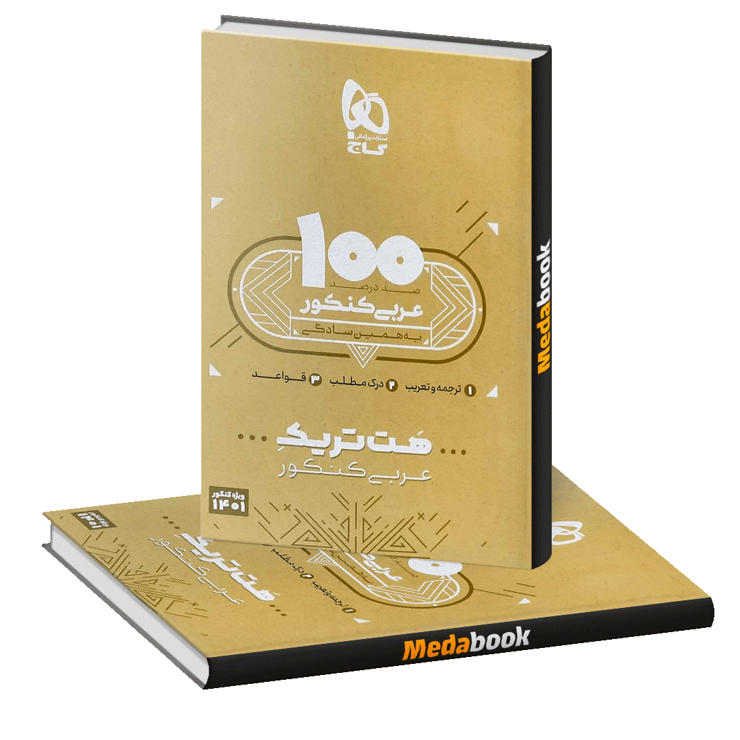 بسته کتاب هت تریک عربی جامع گاج (کنکور 1401) بسته کتاب هت تریک عربی جامع گاج (کنکور 1401)