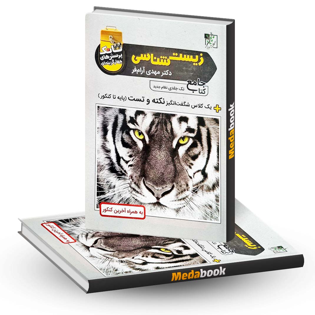 تانک-تست-زیست-جامع-کنکور-تخته-سیاه تانک تست زیست جامع کنکور تخته سیاه