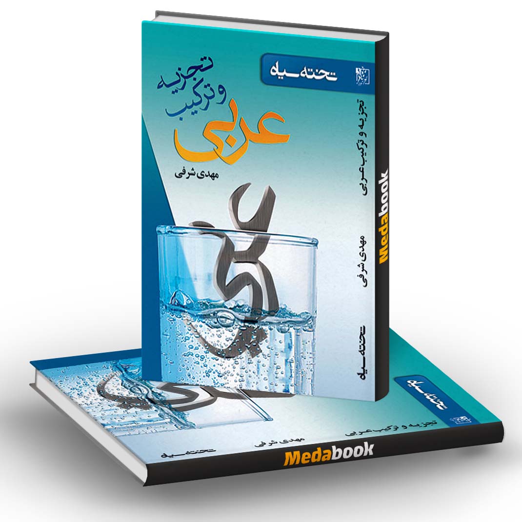 تجزیه و ترکیب عربی تخته سیاه تجزیه و ترکیب عربی تخته سیاه