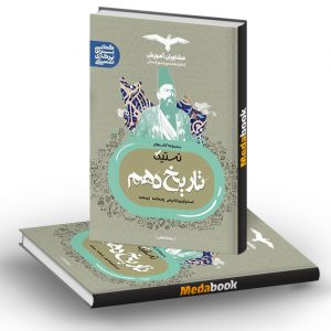 تستیک تاریخ دهم مشاوران آموزش