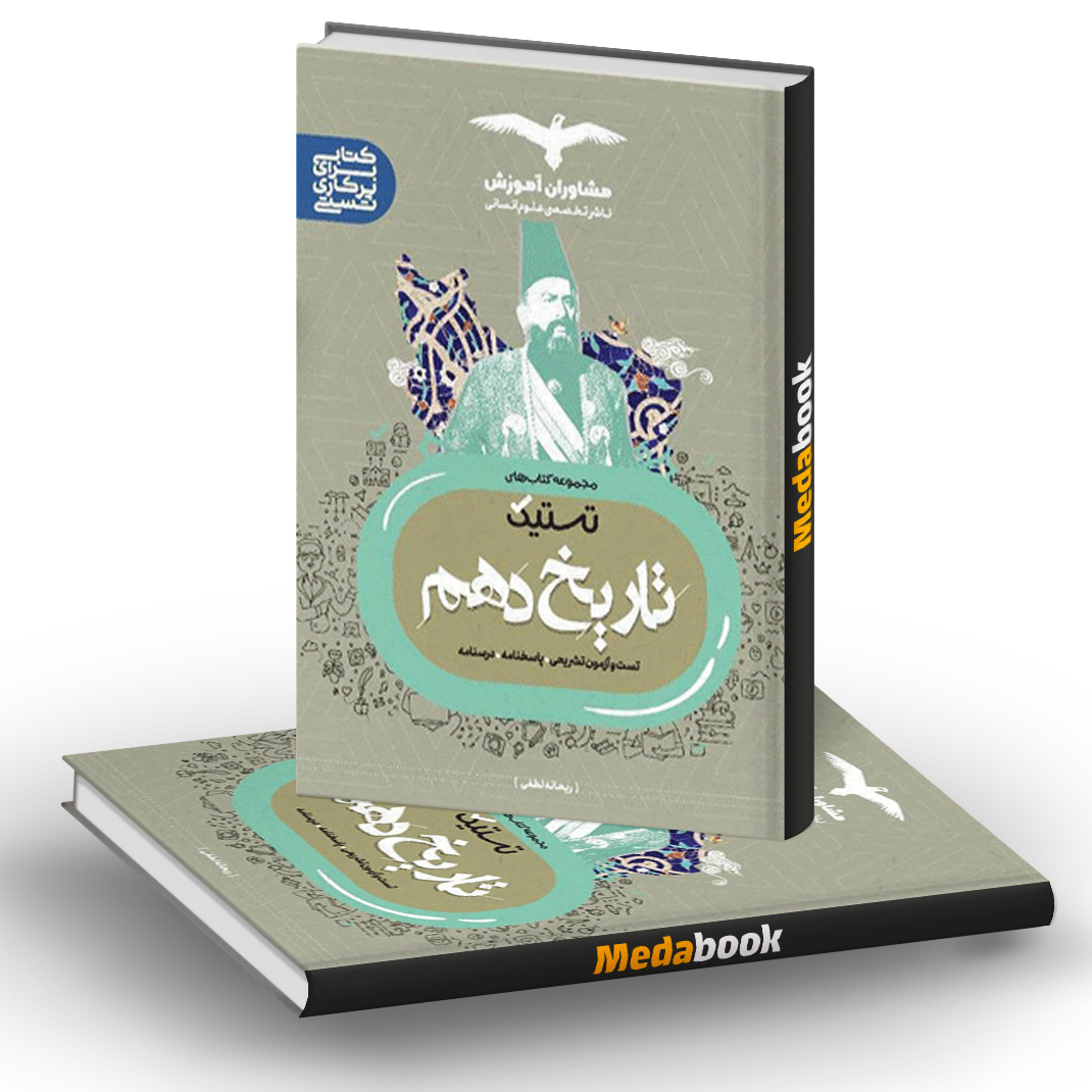 تستیک تاریخ دهم مشاوران آموزش تستیک تاریخ دهم مشاوران آموزش