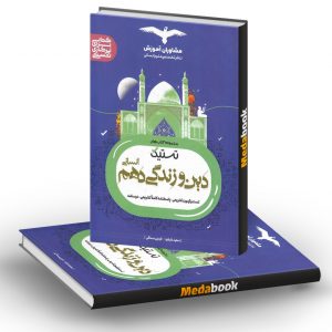 تستیک دین و زندگی دهم انسانی مشاوران آموزش