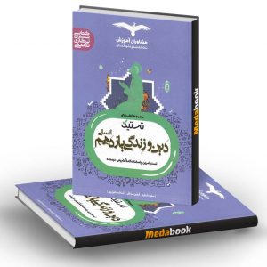 تستیک دین و زندگی یازدهم انسانی مشاوران آموزش