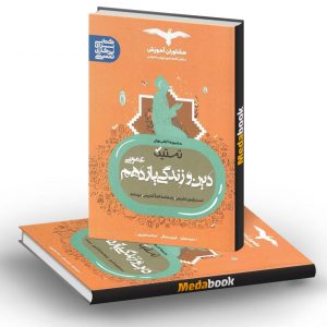 تستیک دین و زندگی یازدهم عمومی مشاوران آموزش