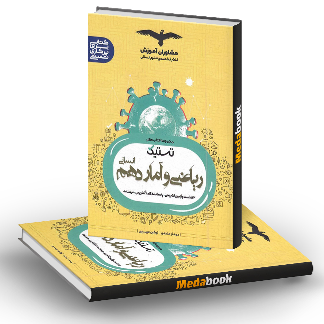 تستیک ریاضی و آمار دهم مشاوران آموزش تستیک ریاضی و آمار دهم مشاوران آموزش
