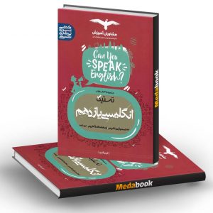 تستیک زبان انگلیسی یازدهم مشاوران آموزش