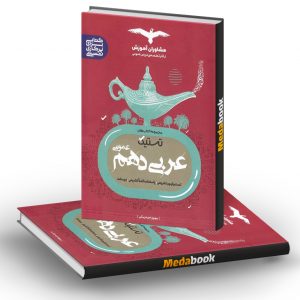 تستیک عربی دهم عمومی مشاوران آموزش