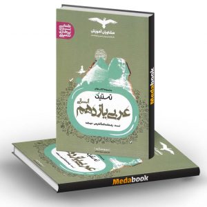 تستیک عربی یازدهم انسانی مشاوران آموزش