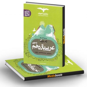 تستیک عربی یازدهم عمومی مشاوران آموزش