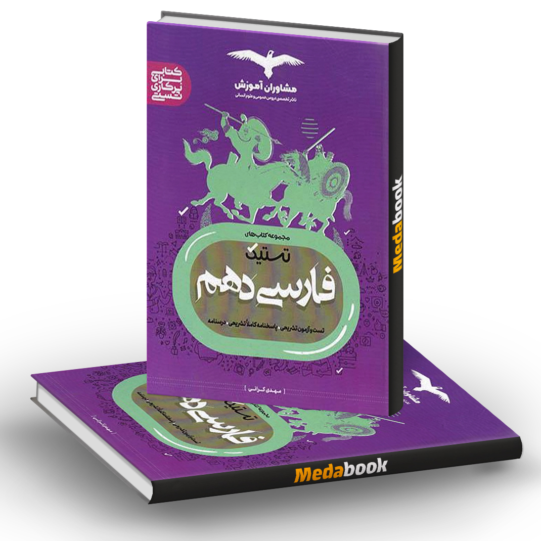 تستیک فارسی دهم مشاوران آموزش تستیک فارسی دهم مشاوران آموزش
