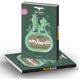 تستیک فارسی یازدهم مشاوران آموزش
