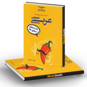 تیزشیم عربی عمومی مشاوران آموزش