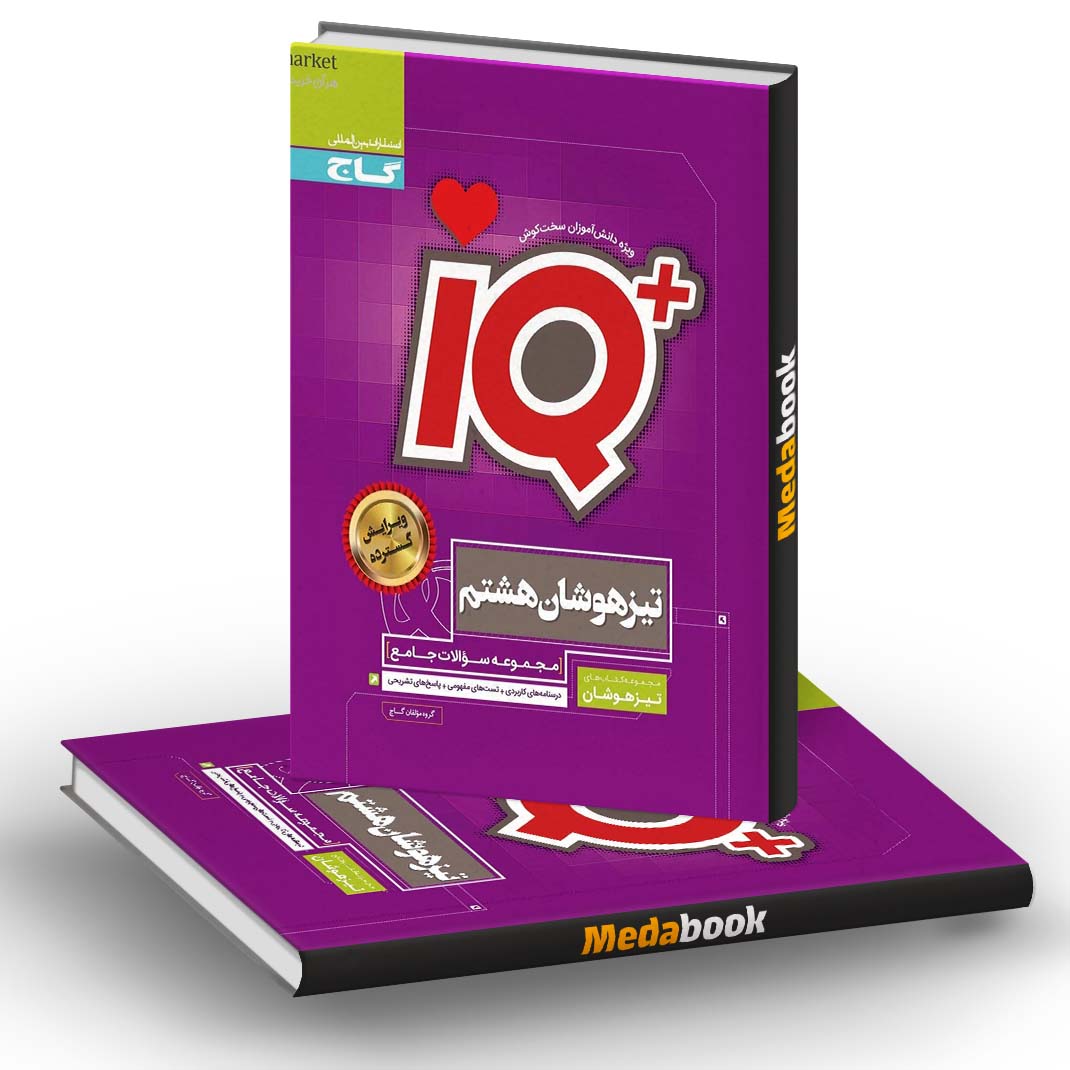 تیزهوشان جامع هشتم IQ گاج تیزهوشان جامع هشتم IQ گاج