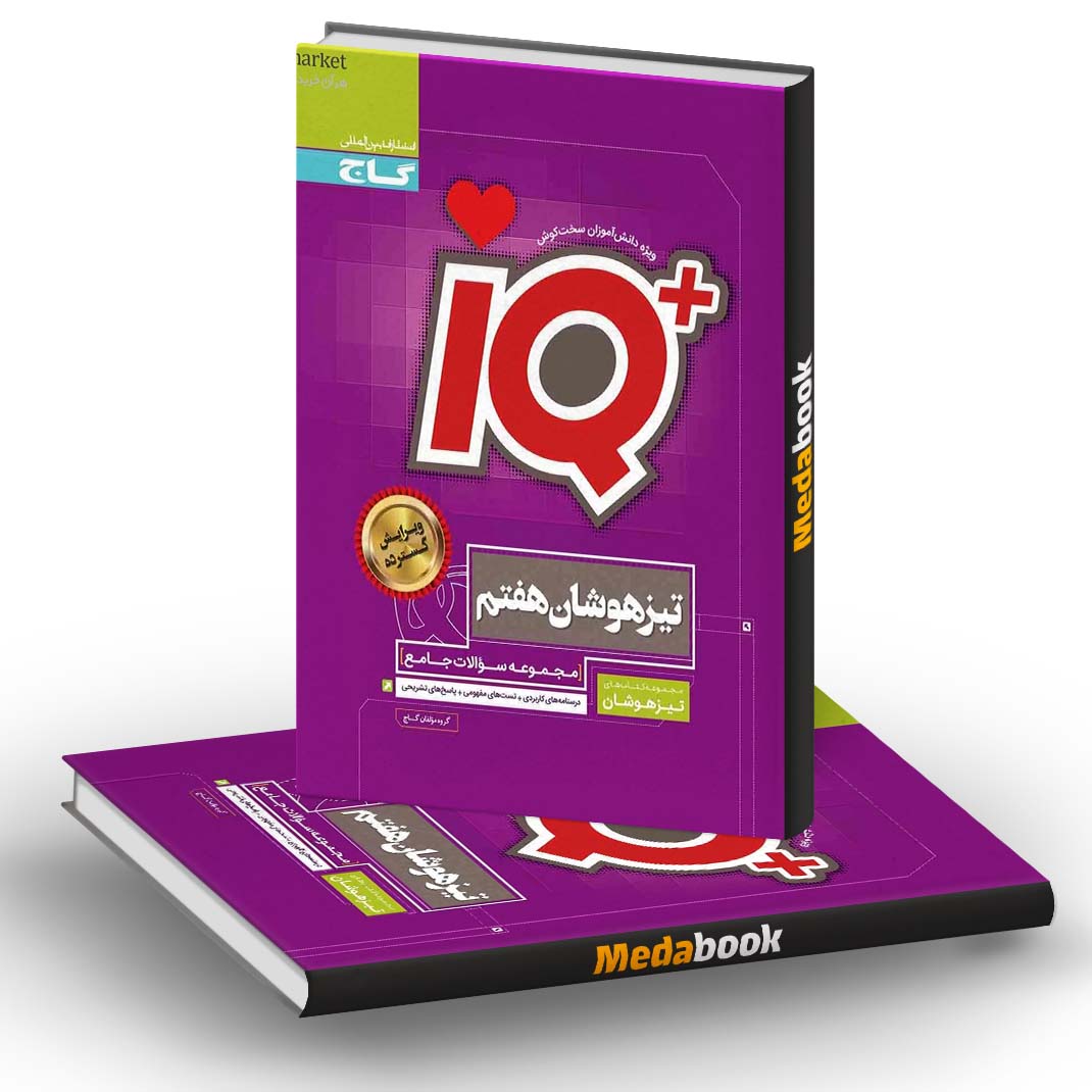 تیزهوشان جامع هفتم IQ گاج تیزهوشان جامع هفتم IQ گاج