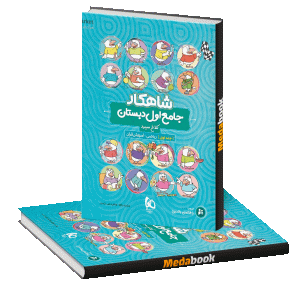 جامع اول دبستان شاهکار کلاغ سپید جلد 1 (ریاضی + قرآن) گاج
