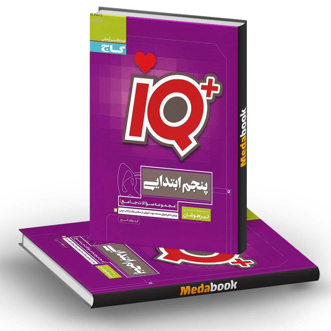 جامع تیزهوشان پنجم IQ گاج جامع تیزهوشان پنجم IQ گاج