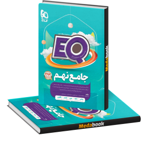 جامع نهم eq گاج
