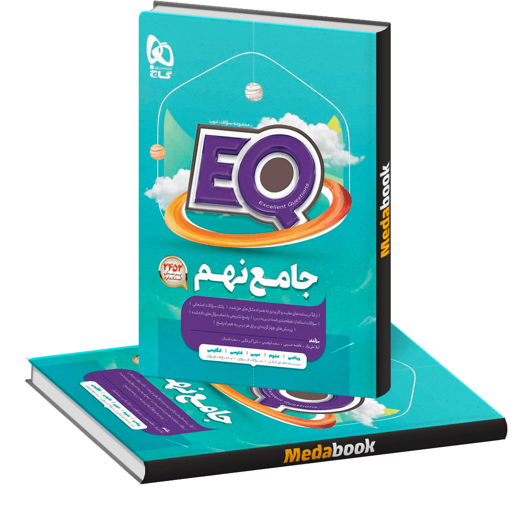 جامع نهم eq گاج جامع نهم eq گاج