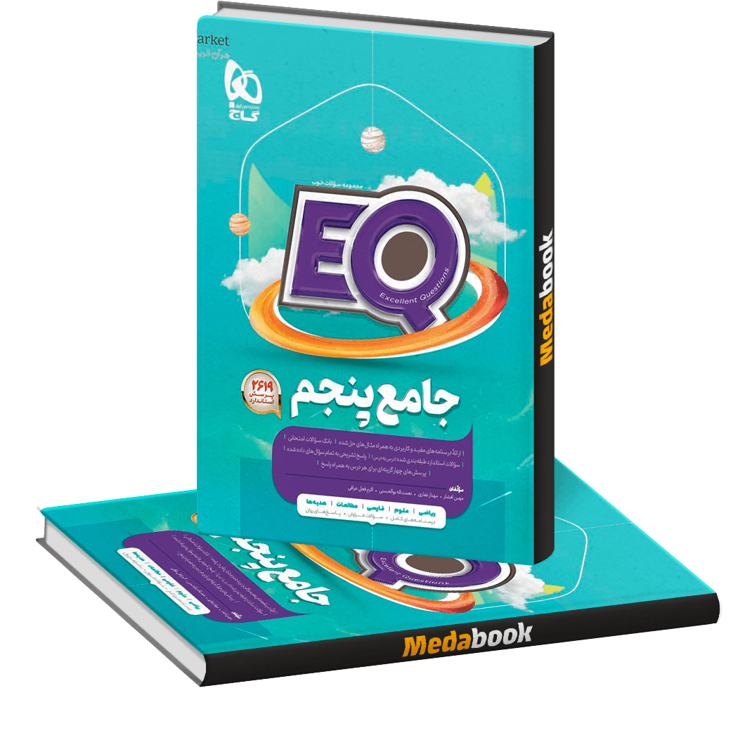 جامع پنجم EQ گاج جامع پنجم EQ گاج