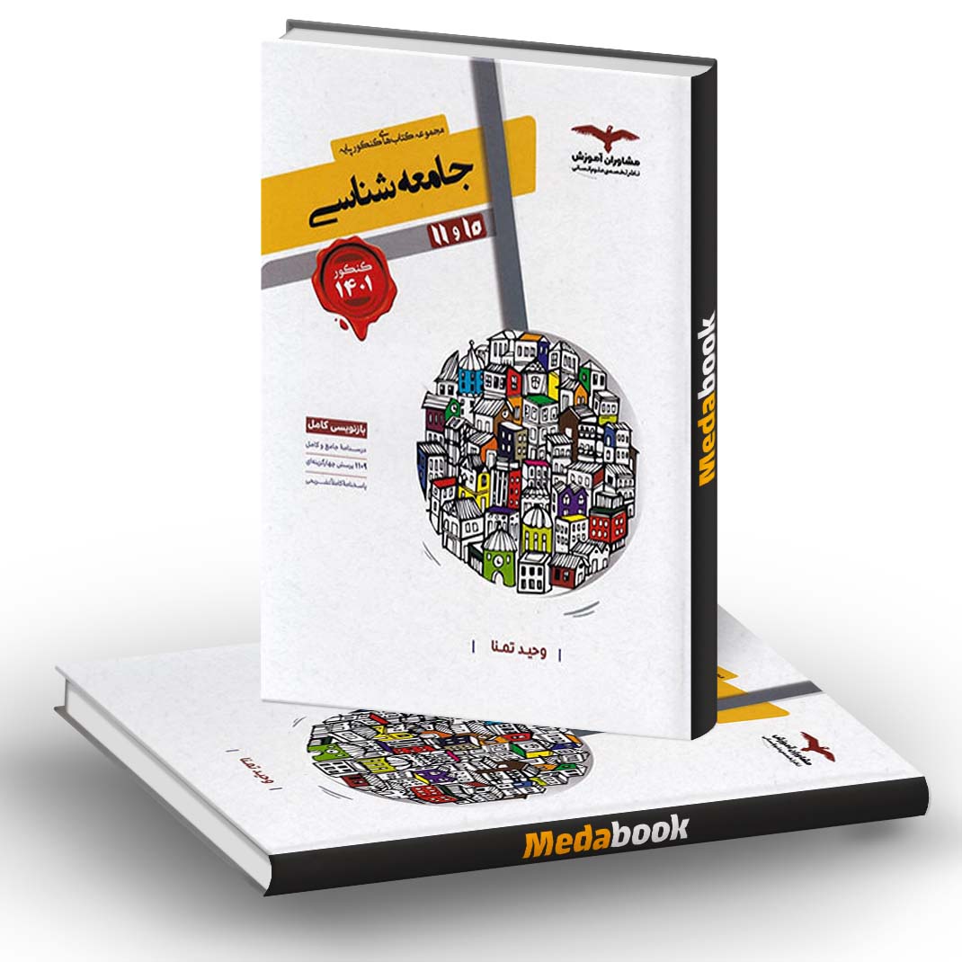 جامعه شناسی دهم و یازدهم هدف دار مشاوران آموزش جامعه شناسی دهم و یازدهم هدف دار مشاوران آموزش