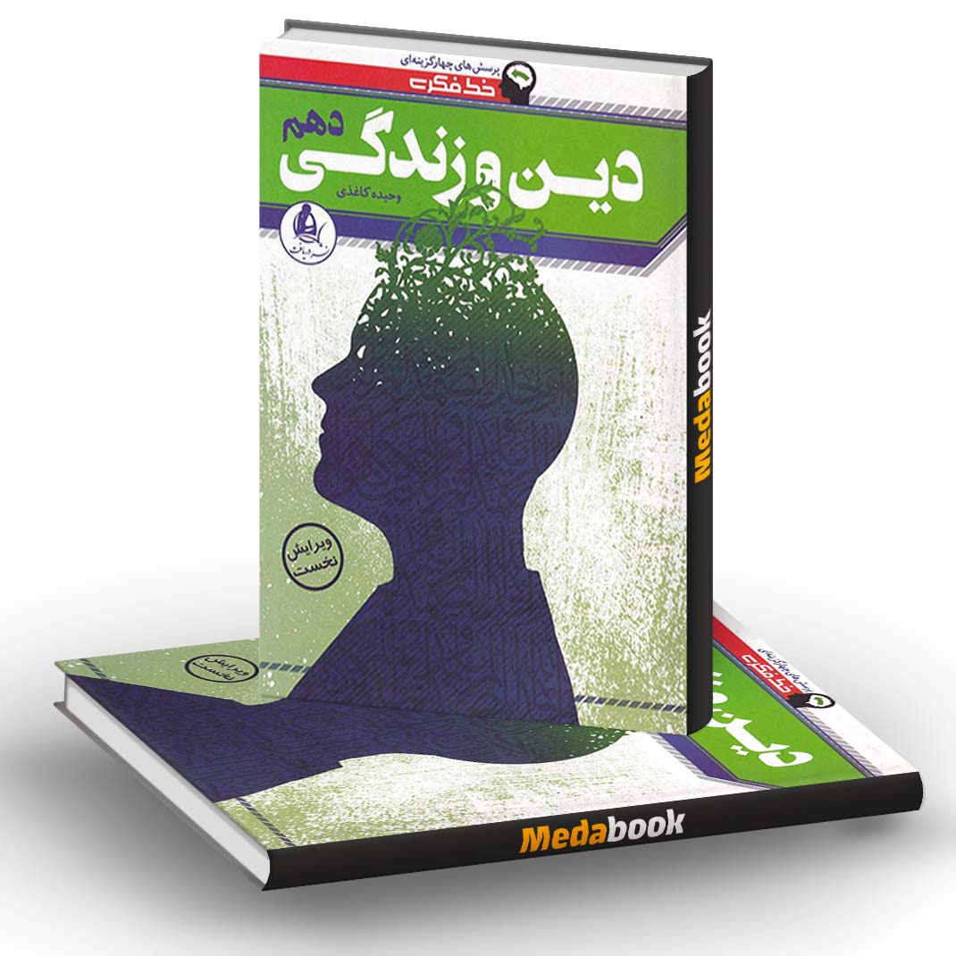 خط فکری دین و زندگی دهم نشر دریافت خط فکری دین و زندگی دهم نشر دریافت