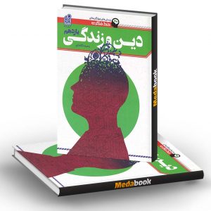 خط فکری دین و زندگی یازدهم نشر دریافت