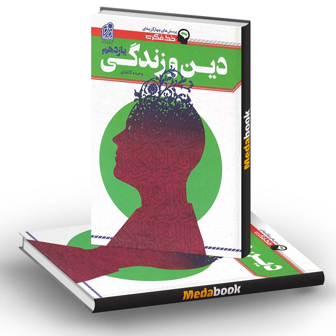 خط فکری دین و زندگی یازدهم نشر دریافت خط فکری دین و زندگی یازدهم نشر دریافت