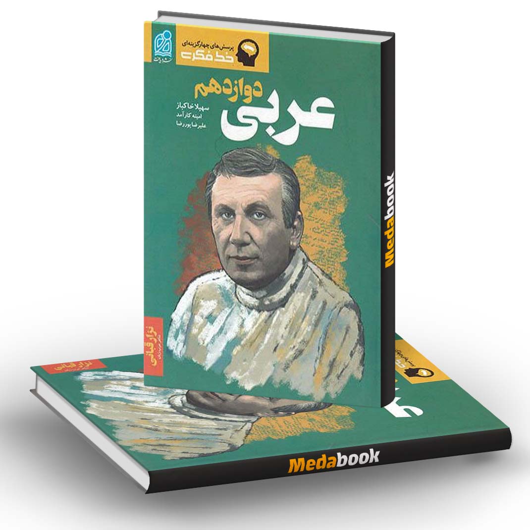 خط فکری عربی دوازدهم نشر دریافت خط فکری عربی دوازدهم نشر دریافت