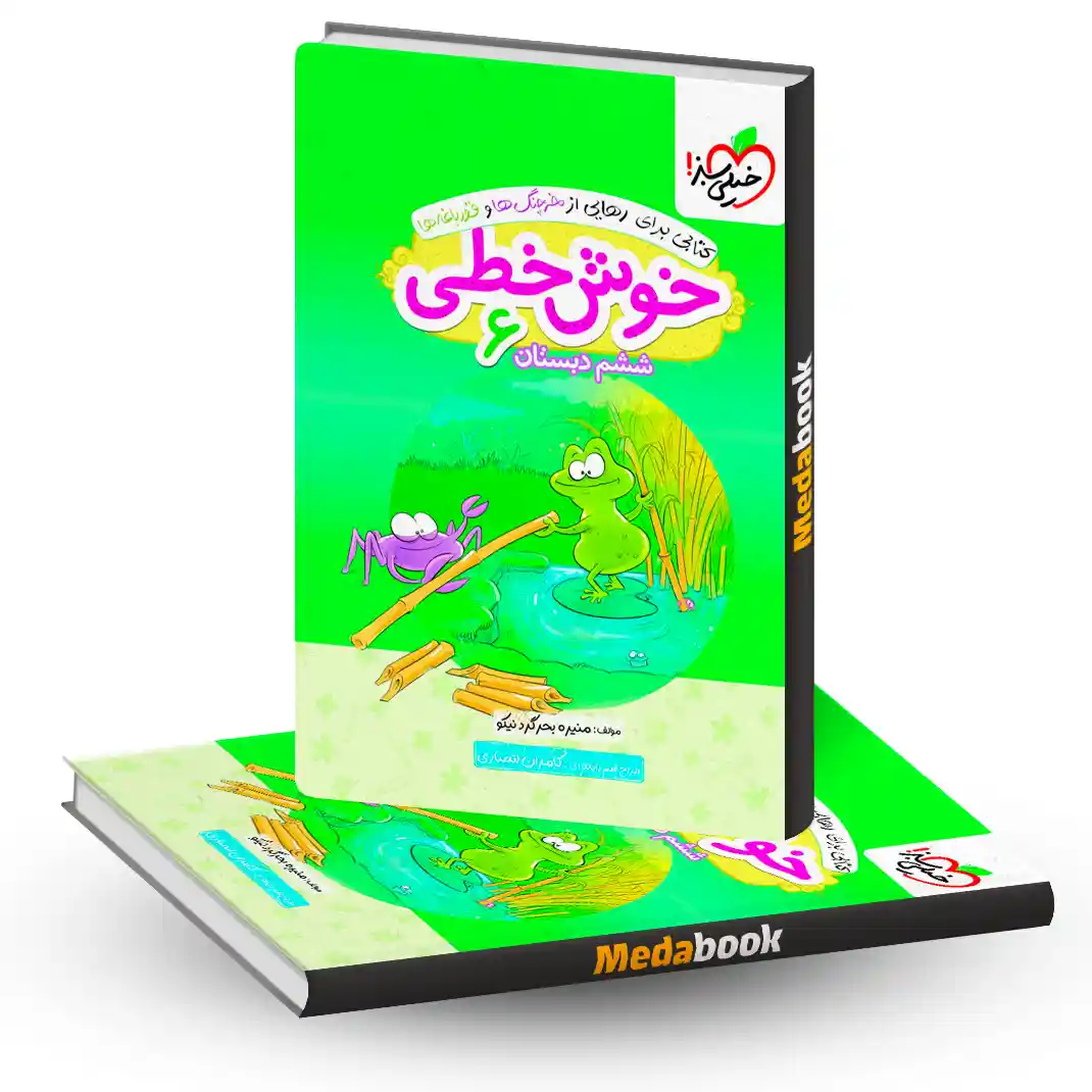 خوش خطی ششم دبستان خیلی سبز خوش خطی ششم دبستان خیلی سبز