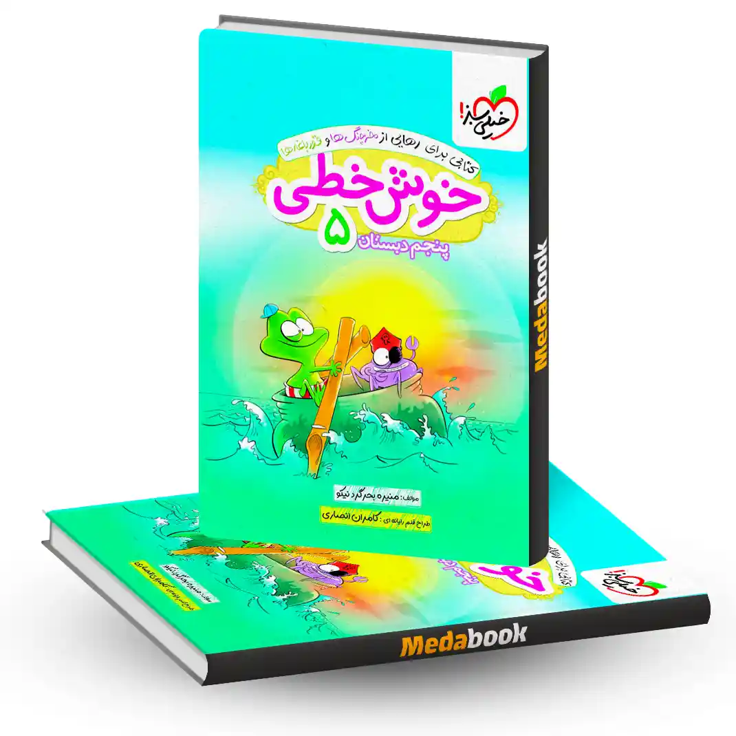 خوش خطی پنجم خیلی سبز خوش خطی پنجم خیلی سبز