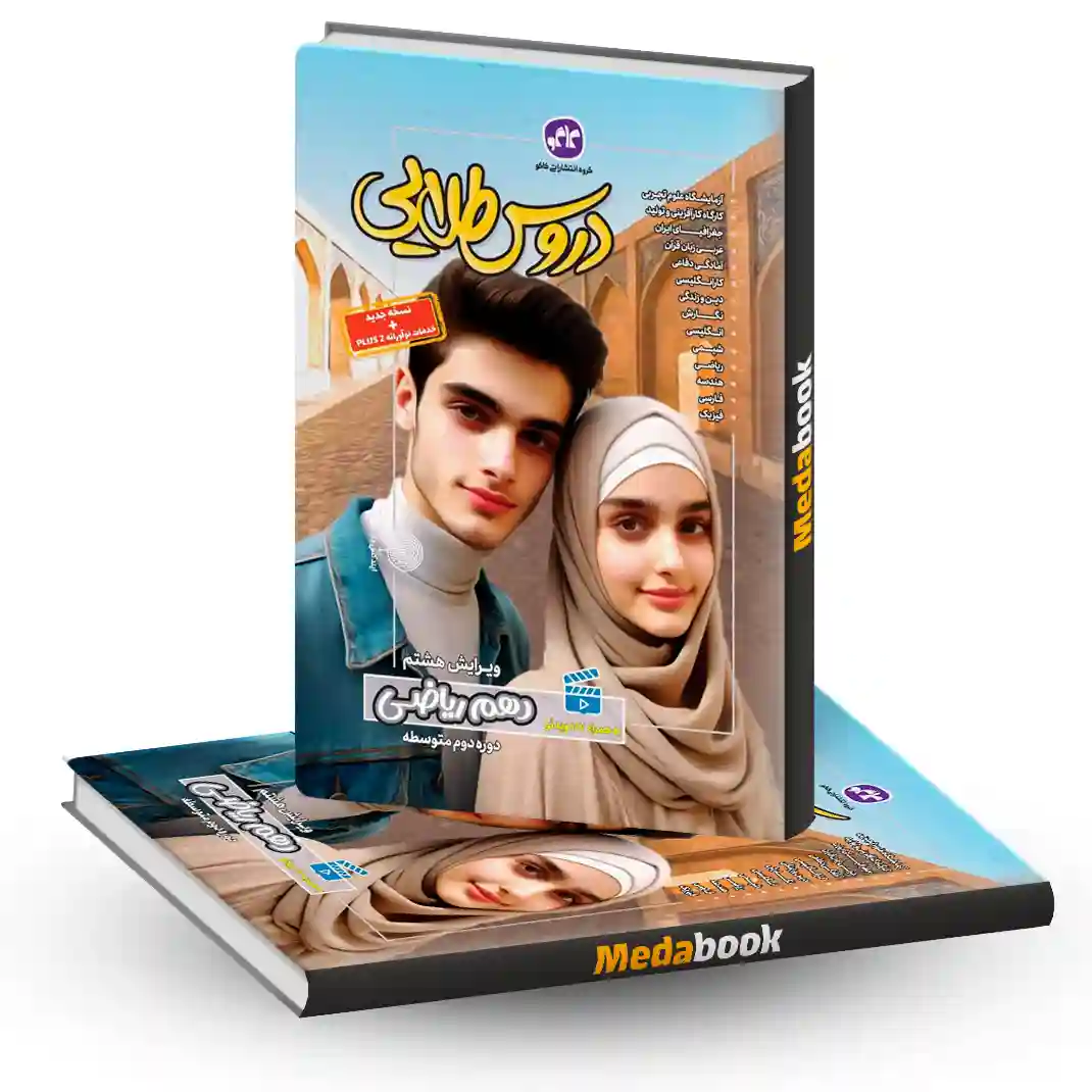 دروس طلایی دهم ریاضی کاگو 1404 دروس طلایی دهم ریاضی کاگو 1404