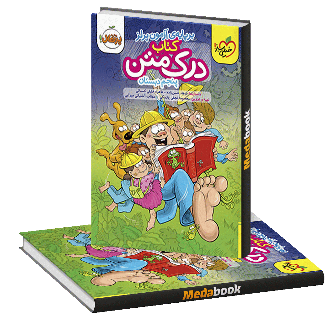 درک متن پنجم خیلی سبز درک متن پنجم خیلی سبز