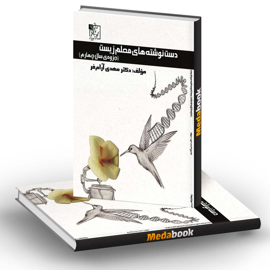 دست نوشته های معلم زیست جزوه سال چهارم تخته سیاه دست نوشته های معلم زیست جزوه سال چهارم تخته سیاه