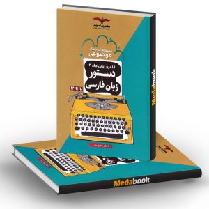 دستور زبان فارسی موضوعی مشاوران آموزش (جلد 2)