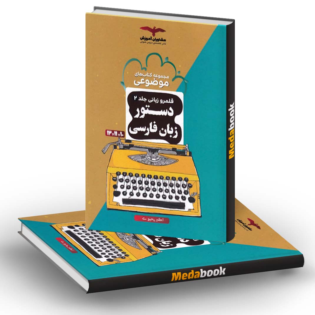 دستور زبان فارسی موضوعی مشاوران آموزش (جلد 2) دستور زبان فارسی موضوعی مشاوران آموزش (جلد 2)