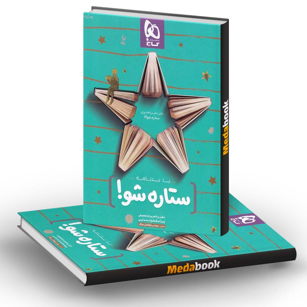 دفتر برنامه ریزی مقطع ابتدایی به روش مهندس جوکار گاج دفتر برنامه ریزی مقطع ابتدایی به روش مهندس جوکار گاج