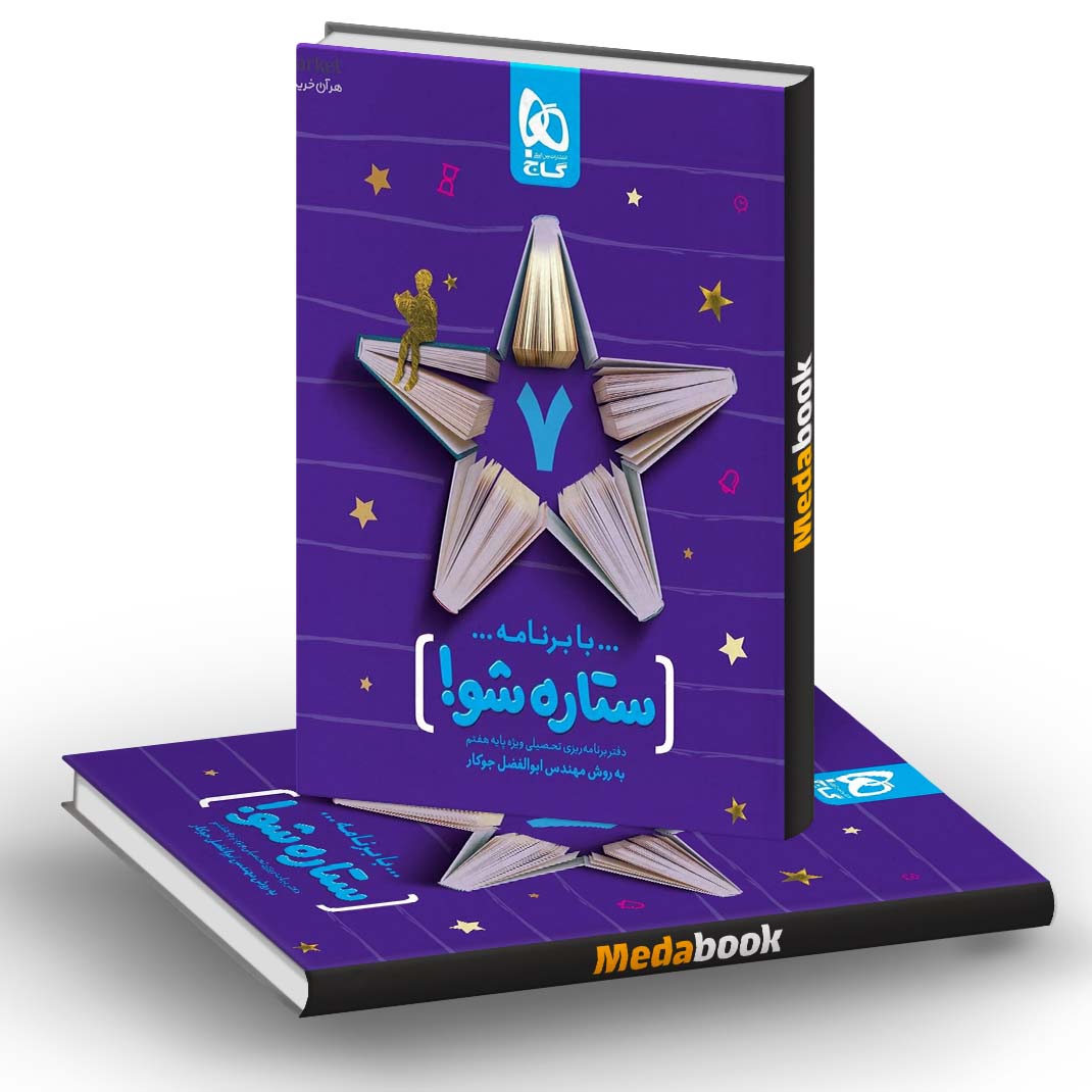 دفتر برنامه ریزی هفتم به روش مهندس جوکار گاج دفتر برنامه ریزی هفتم به روش مهندس جوکار گاج