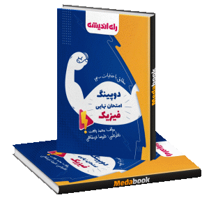 دوپینگ امتحان نهایی فیزیک (مطابق با حذفیات ۱۴۰۰)