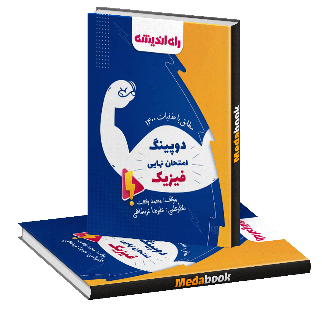 دوپینگ امتحان نهایی فیزیک (مطابق با حذفیات ۱۴۰۰) دوپینگ امتحان نهایی فیزیک (مطابق با حذفیات ۱۴۰۰)