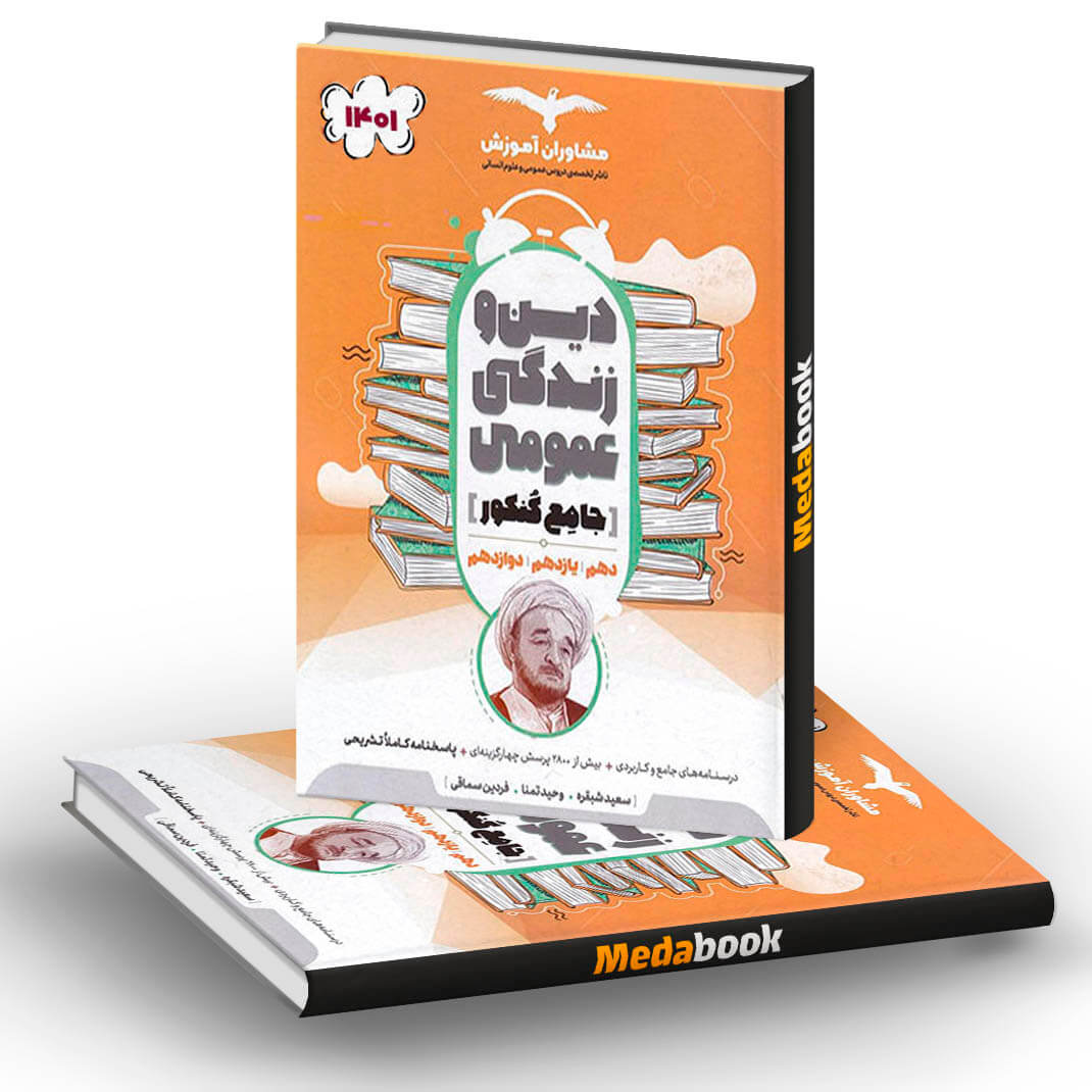 دین و زندگی جامع کنکور مشاوران آموزش دین و زندگی جامع کنکور مشاوران آموزش