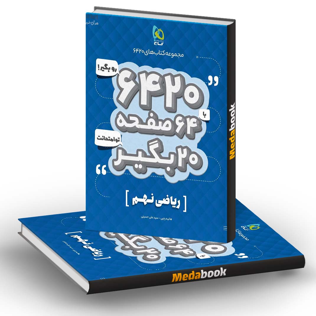 ریاضی نهم 6420 گاج ریاضی نهم 6420 گاج