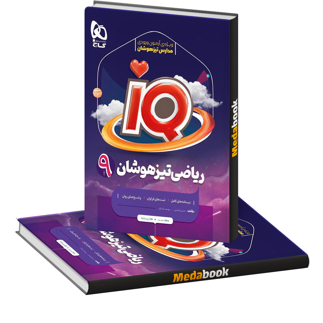 ریاضی نهم تیزهوشان IQ گاج ریاضی نهم تیزهوشان IQ گاج - تصویر 1