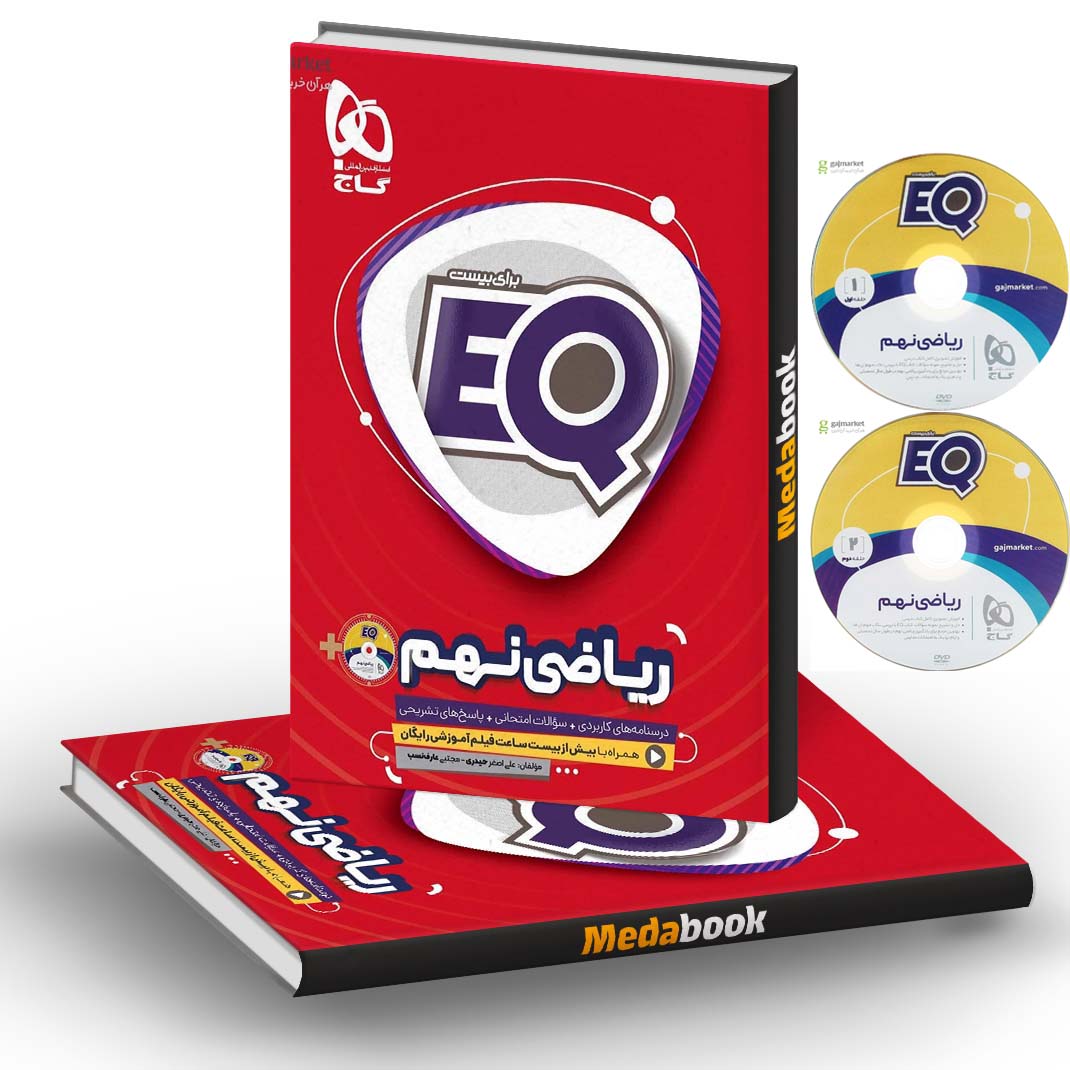 ریاضی نهم سری EQ گاج ریاضی نهم سری EQ گاج