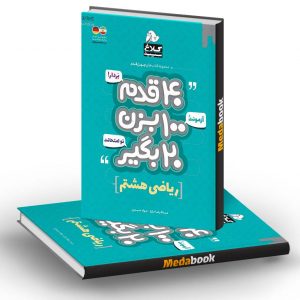 ریاضی هشتم 40 قدم کلاغ سپید